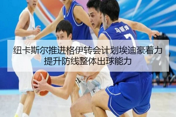 纽卡斯尔推进格伊转会计划埃迪豪着力提升防线整体出球能力