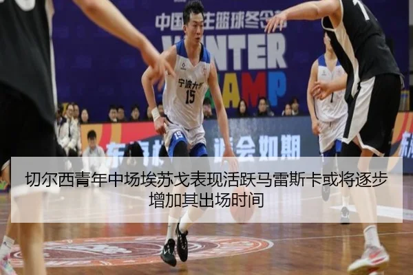切尔西青年中场埃苏戈表现活跃马雷斯卡或将逐步增加其出场时间