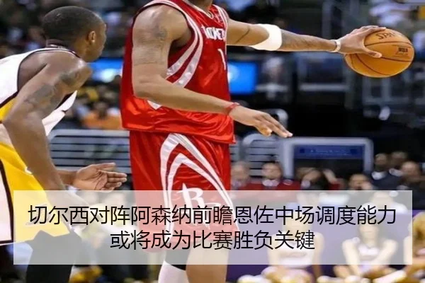 切尔西对阵阿森纳前瞻恩佐中场调度能力或将成为比赛胜负关键